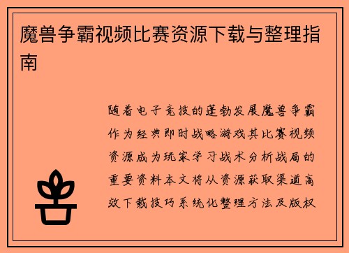 魔兽争霸视频比赛资源下载与整理指南