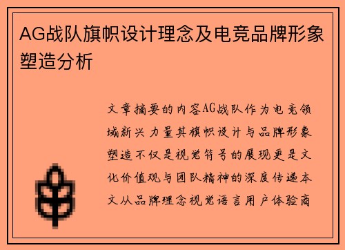AG战队旗帜设计理念及电竞品牌形象塑造分析