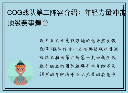 COG战队第二阵容介绍：年轻力量冲击顶级赛事舞台