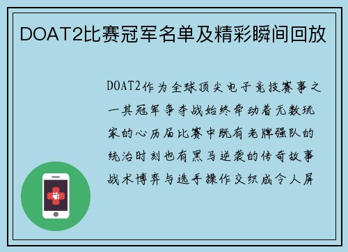 DOAT2比赛冠军名单及精彩瞬间回放